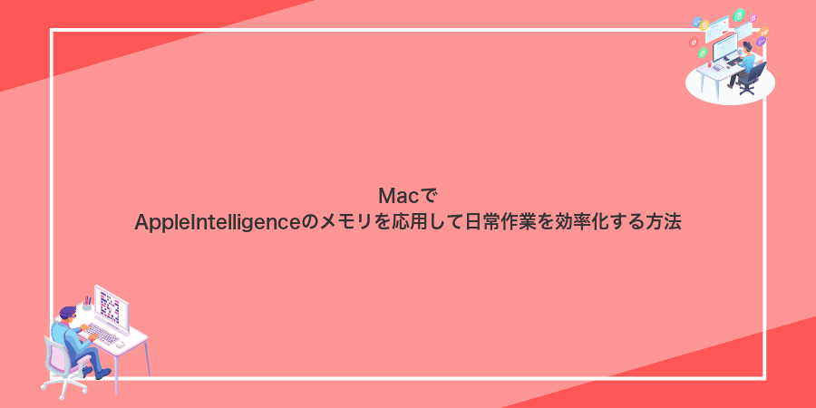 MacでAppleIntelligenceのメモリを応用して日常作業を効率化する方法