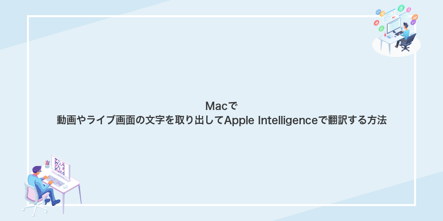 Macで動画やライブ画面の文字を取り出してApple Intelligenceで翻訳する方法