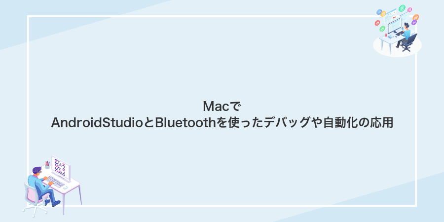 MacでAndroidStudioとBluetoothを使ったデバッグや自動化の応用