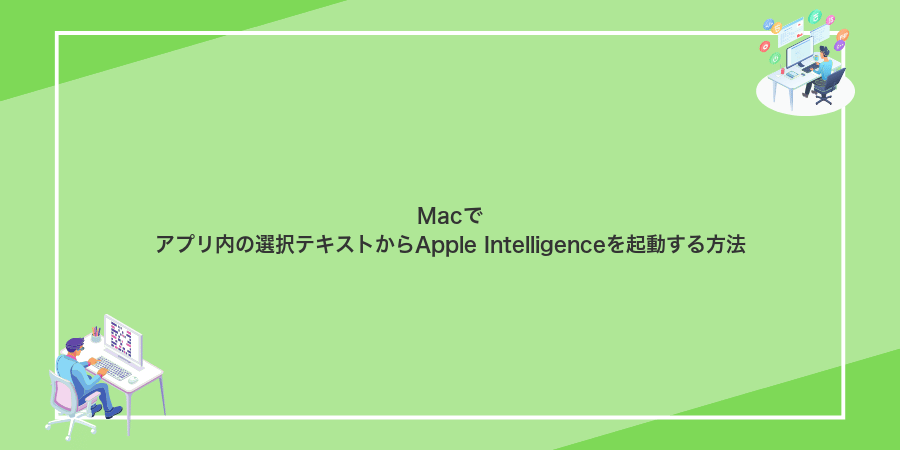 Macでアプリ内の選択テキストからApple Intelligenceを起動する方法