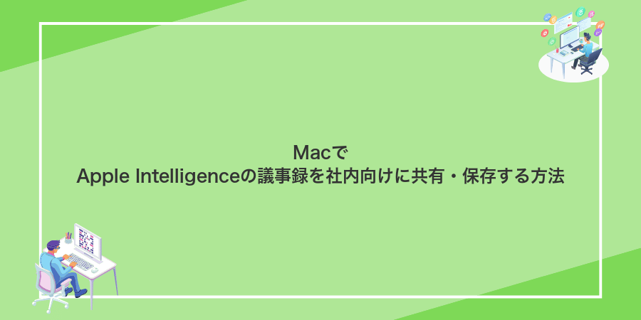 MacでApple Intelligenceの議事録を社内向けに共有・保存する方法