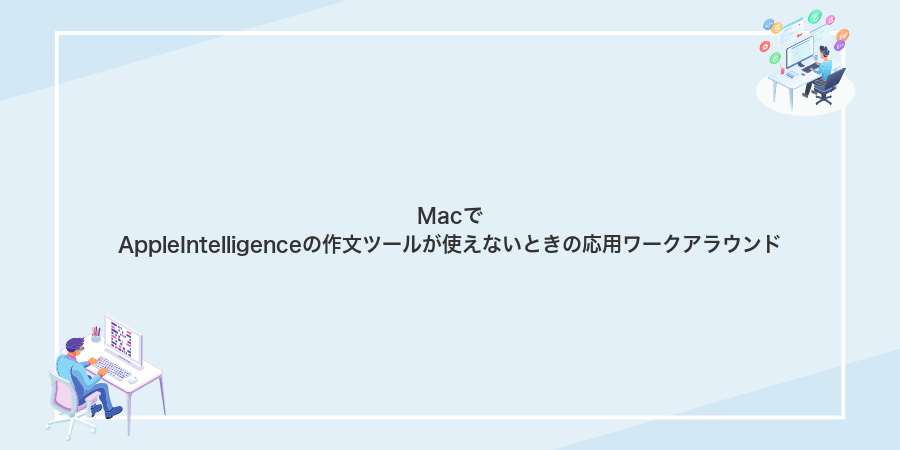MacでAppleIntelligenceの作文ツールが使えないときの応用ワークアラウンド