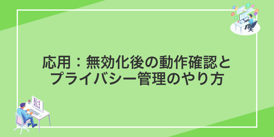 応用：無効化後の動作確認とプライバシー管理のやり方