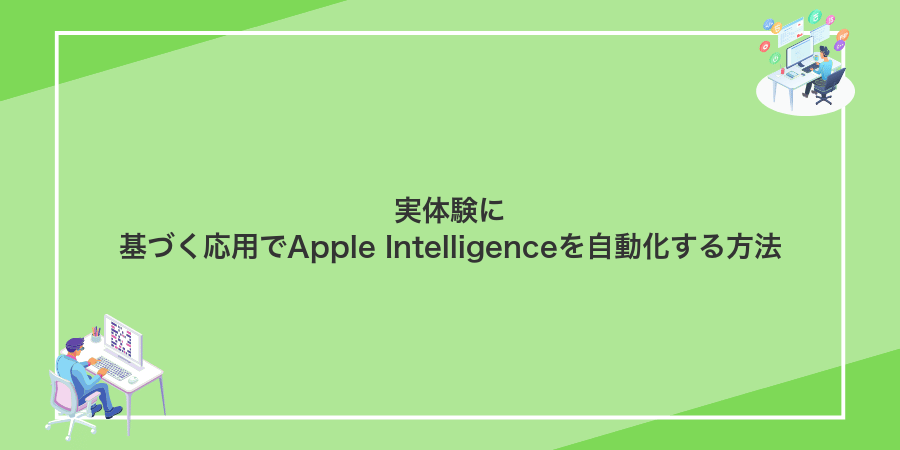 実体験に基づく応用でApple Intelligenceを自動化する方法