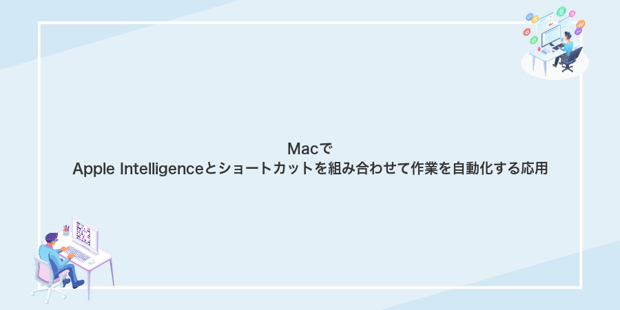 MacでApple Intelligenceとショートカットを組み合わせて作業を自動化する応用