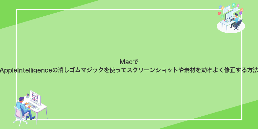 MacでAppleIntelligenceの消しゴムマジックを使ってスクリーンショットや素材を効率よく修正する方法