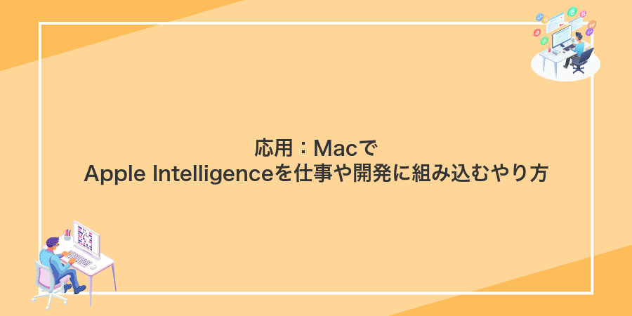 応用：MacでApple Intelligenceを仕事や開発に組み込むやり方