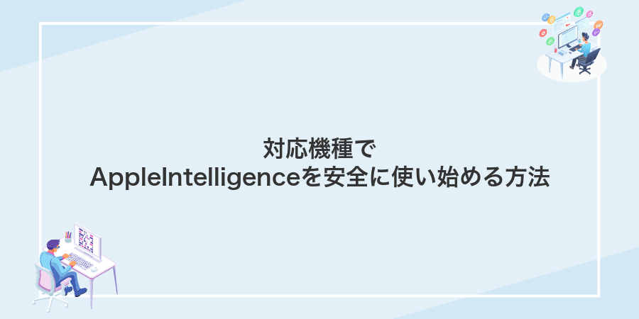 対応機種でAppleIntelligenceを安全に使い始める方法