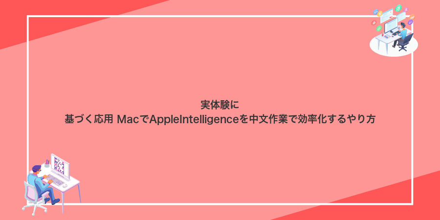 実体験に基づく応用 MacでAppleIntelligenceを中文作業で効率化するやり方
