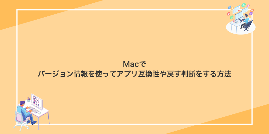 Macでバージョン情報を使ってアプリ互換性や戻す判断をする方法