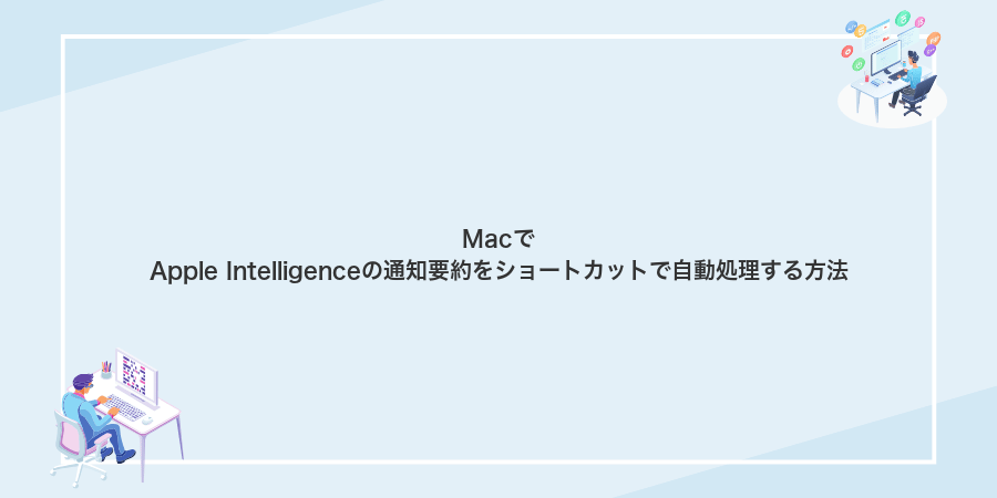 MacでApple Intelligenceの通知要約をショートカットで自動処理する方法
