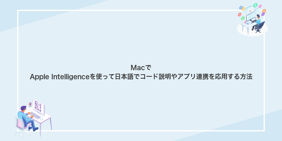 MacでApple Intelligenceを使って日本語でコード説明やアプリ連携を応用する方法