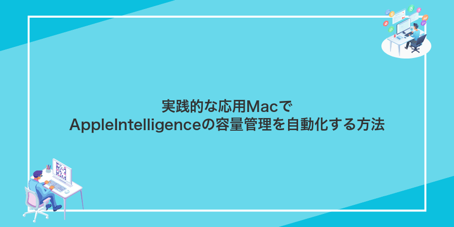 実践的な応用MacでAppleIntelligenceの容量管理を自動化する方法