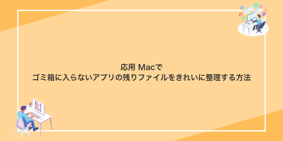 応用 Macでゴミ箱に入らないアプリの残りファイルをきれいに整理する方法