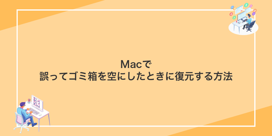 Macで誤ってゴミ箱を空にしたときに復元する方法