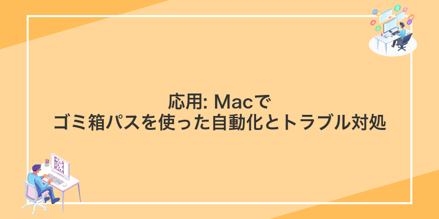 応用: Macでゴミ箱パスを使った自動化とトラブル対処