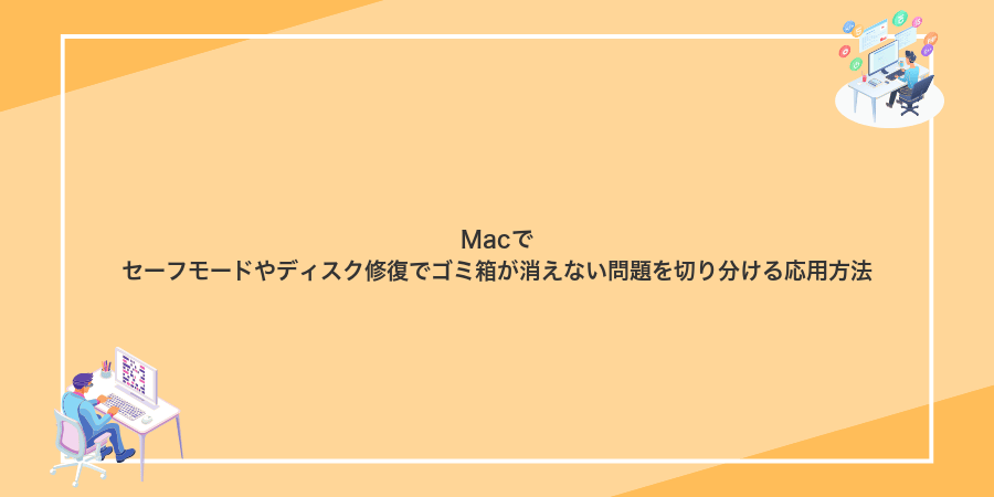 Macでセーフモードやディスク修復でゴミ箱が消えない問題を切り分ける応用方法
