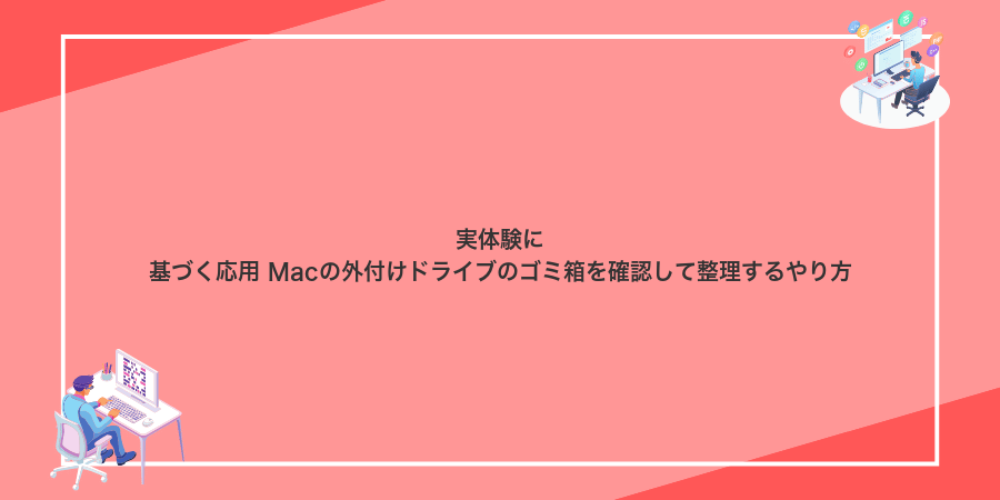 実体験に基づく応用 Macの外付けドライブのゴミ箱を確認して整理するやり方