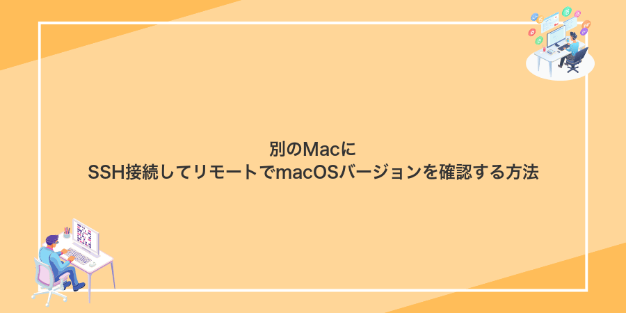 別のMacにSSH接続してリモートでmacOSバージョンを確認する方法