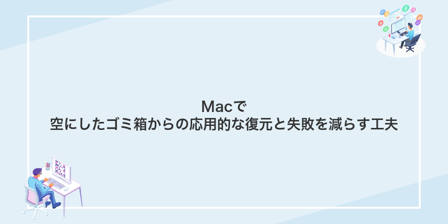 Macで空にしたゴミ箱からの応用的な復元と失敗を減らす工夫