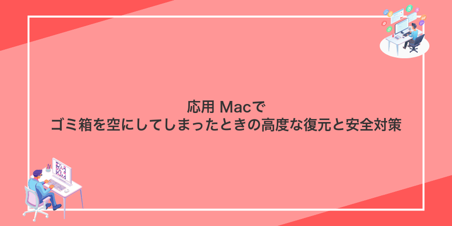 応用 Macでゴミ箱を空にしてしまったときの高度な復元と安全対策
