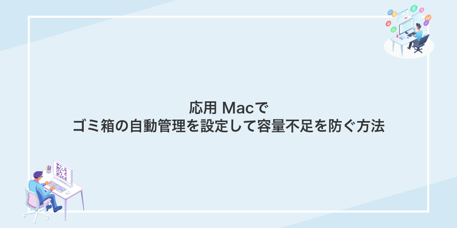 応用 Macでゴミ箱の自動管理を設定して容量不足を防ぐ方法