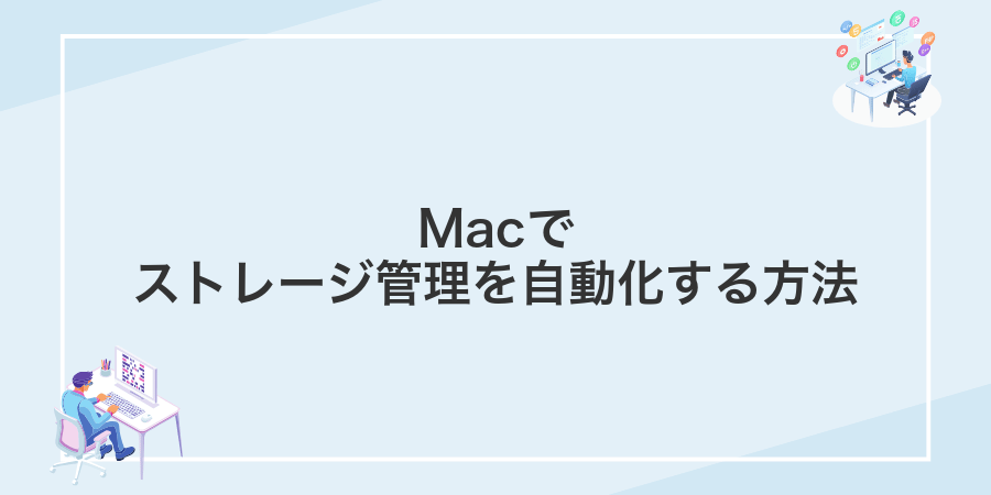 Macでストレージ管理を自動化する方法