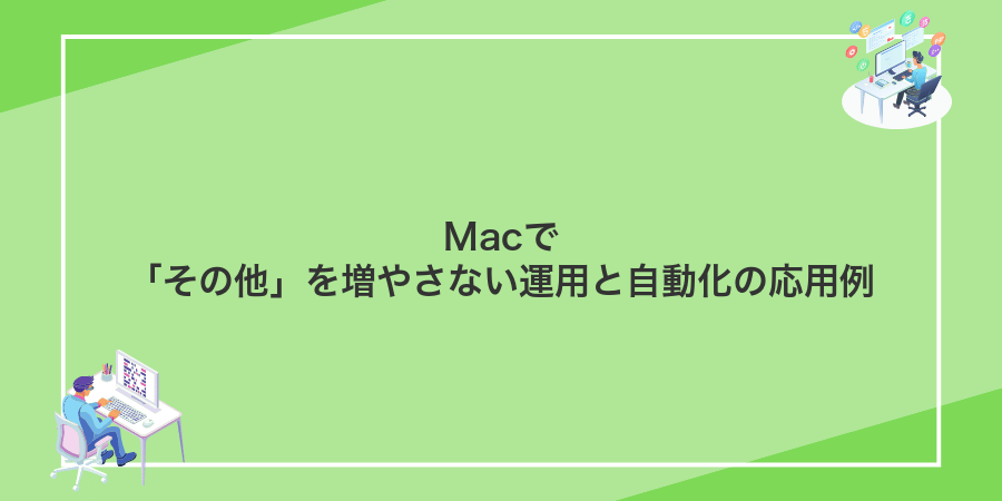 Macで「その他」を増やさない運用と自動化の応用例