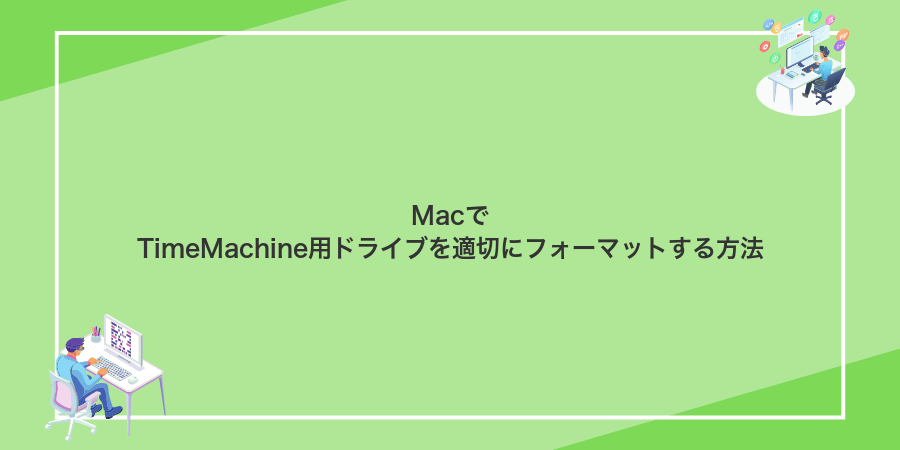 MacでTimeMachine用ドライブを適切にフォーマットする方法