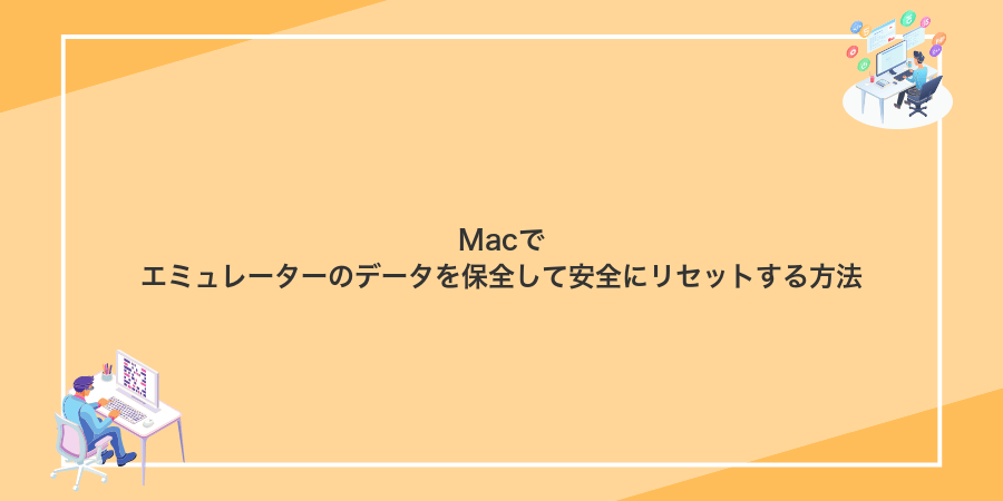 Macでエミュレーターのデータを保全して安全にリセットする方法