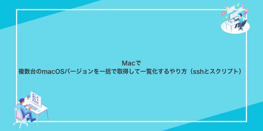 Macで複数台のmacOSバージョンを一括で取得して一覧化するやり方(sshとスクリプト)