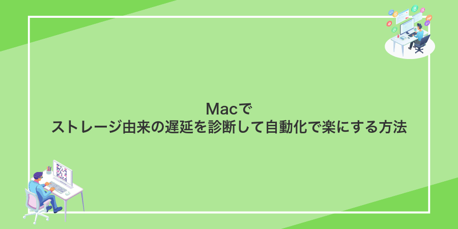 Macでストレージ由来の遅延を診断して自動化で楽にする方法