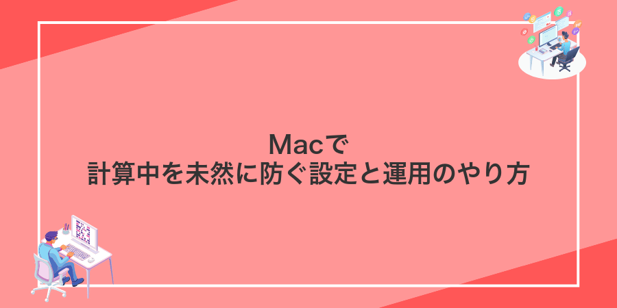 Macで計算中を未然に防ぐ設定と運用のやり方