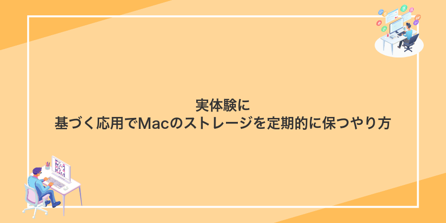 実体験に基づく応用でMacのストレージを定期的に保つやり方