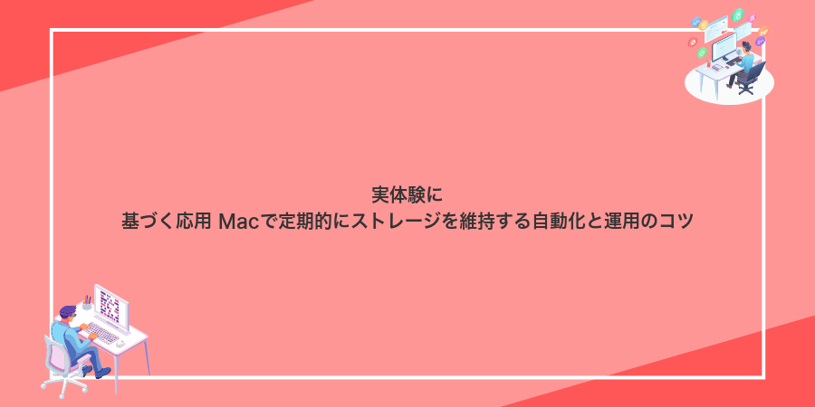 実体験に基づく応用 Macで定期的にストレージを維持する自動化と運用のコツ