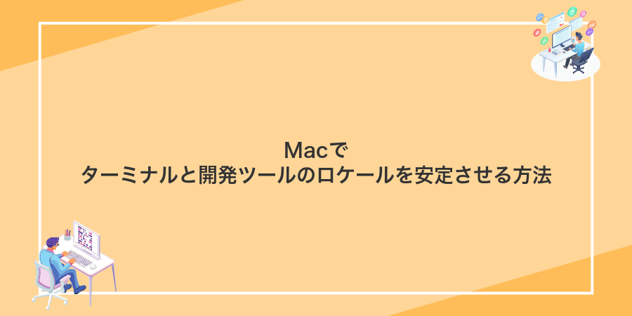 Macでターミナルと開発ツールのロケールを安定させる方法