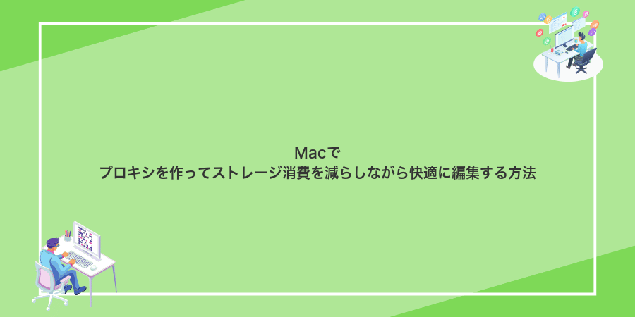Macでプロキシを作ってストレージ消費を減らしながら快適に編集する方法