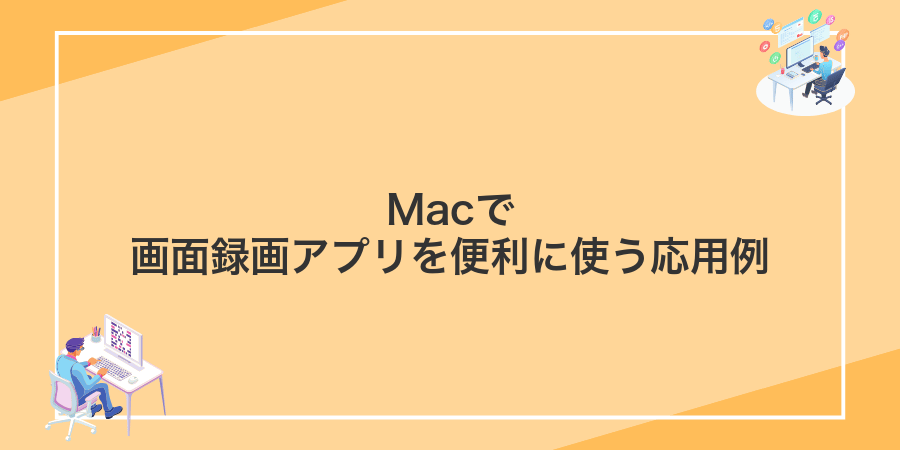 Macで画面録画アプリを便利に使う応用例
