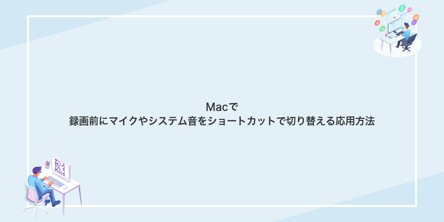 Macで録画前にマイクやシステム音をショートカットで切り替える応用方法