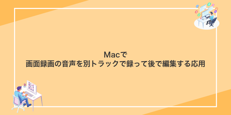 Macで画面録画の音声を別トラックで録って後で編集する応用