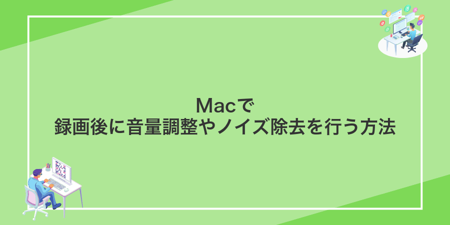 Macで録画後に音量調整やノイズ除去を行う方法