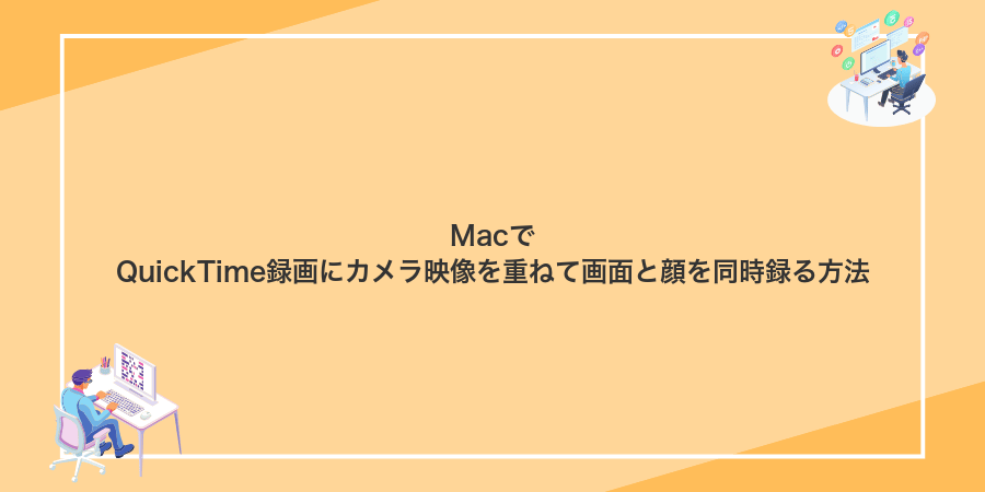 MacでQuickTime録画にカメラ映像を重ねて画面と顔を同時録る方法