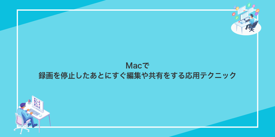 Macで録画を停止したあとにすぐ編集や共有をする応用テクニック