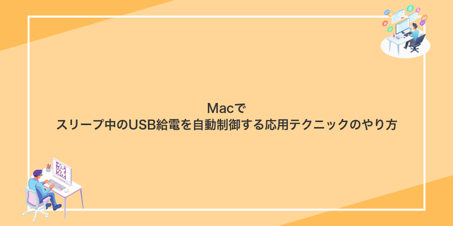 Macでスリープ中のUSB給電を自動制御する応用テクニックのやり方
