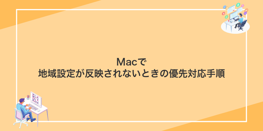Macで地域設定が反映されないときの優先対応手順