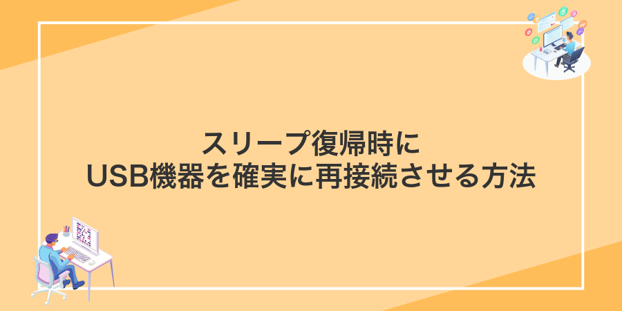 スリープ復帰時にUSB機器を確実に再接続させる方法