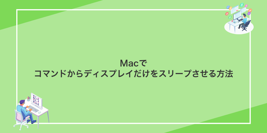 Macでコマンドからディスプレイだけをスリープさせる方法