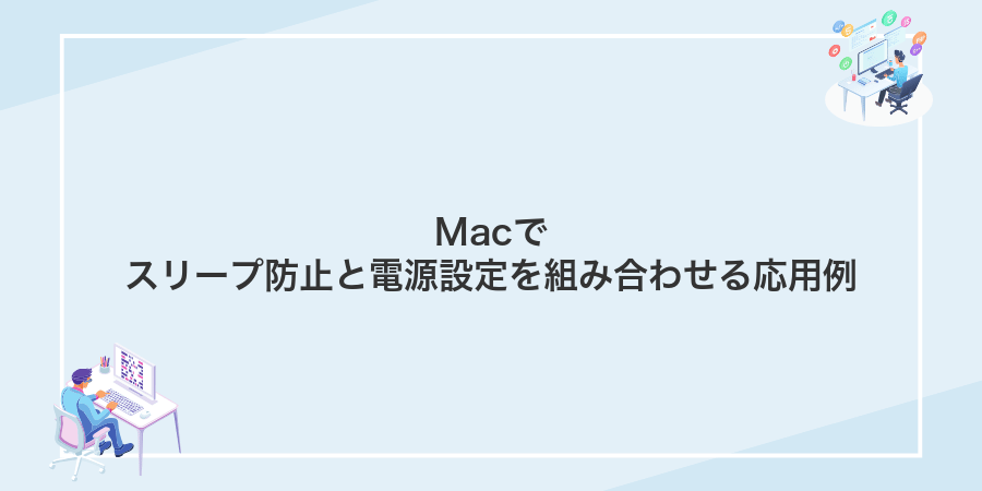 Macでスリープ防止と電源設定を組み合わせる応用例