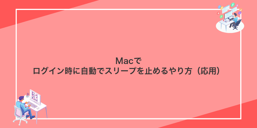 Macでログイン時に自動でスリープを止めるやり方（応用）