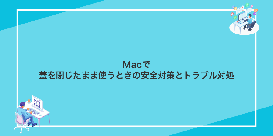 Macで蓋を閉じたまま使うときの安全対策とトラブル対処